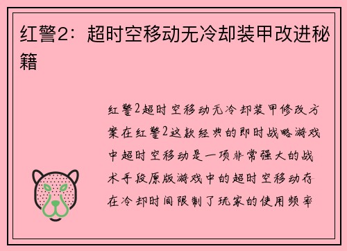 红警2：超时空移动无冷却装甲改进秘籍