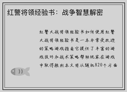 红警将领经验书：战争智慧解密