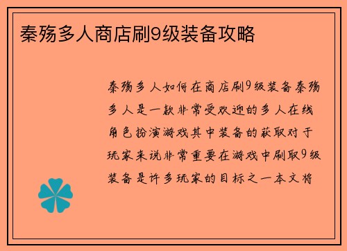 秦殇多人商店刷9级装备攻略