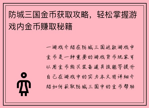 防城三国金币获取攻略，轻松掌握游戏内金币赚取秘籍