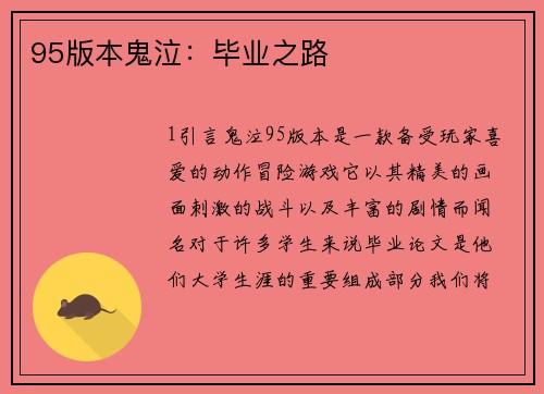95版本鬼泣：毕业之路