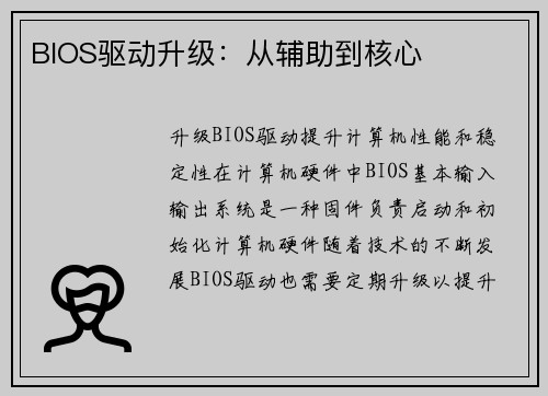 BIOS驱动升级：从辅助到核心