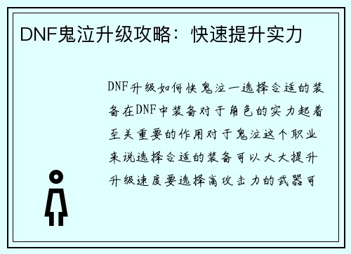 DNF鬼泣升级攻略：快速提升实力