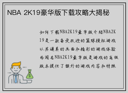 NBA 2K19豪华版下载攻略大揭秘
