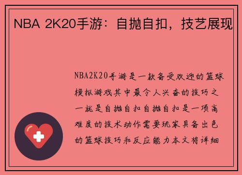 NBA 2K20手游：自抛自扣，技艺展现