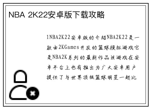 NBA 2K22安卓版下载攻略
