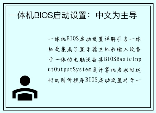 一体机BIOS启动设置：中文为主导