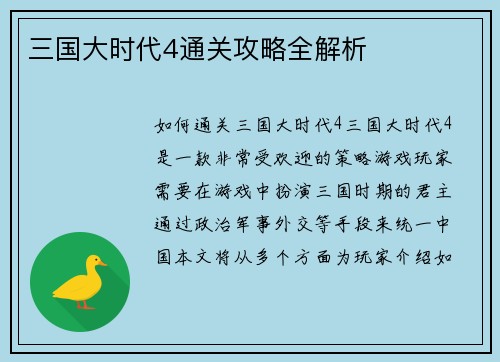 三国大时代4通关攻略全解析