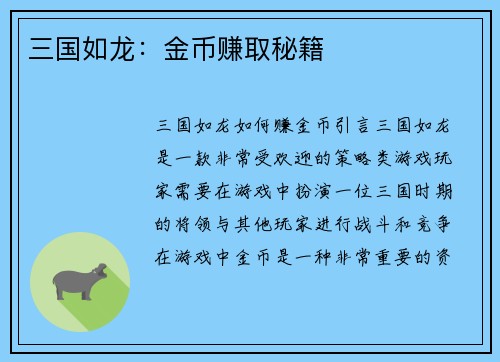 三国如龙：金币赚取秘籍