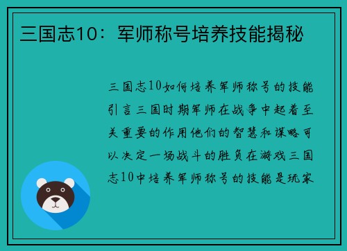 三国志10：军师称号培养技能揭秘