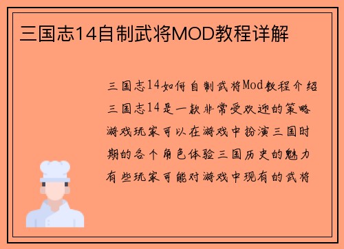 三国志14自制武将MOD教程详解