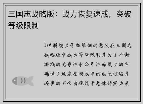 三国志战略版：战力恢复速成，突破等级限制