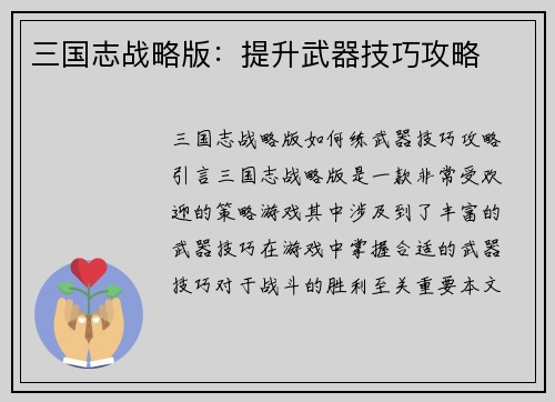 三国志战略版：提升武器技巧攻略