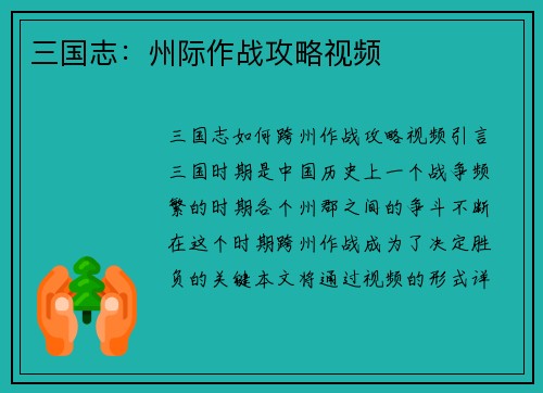 三国志：州际作战攻略视频