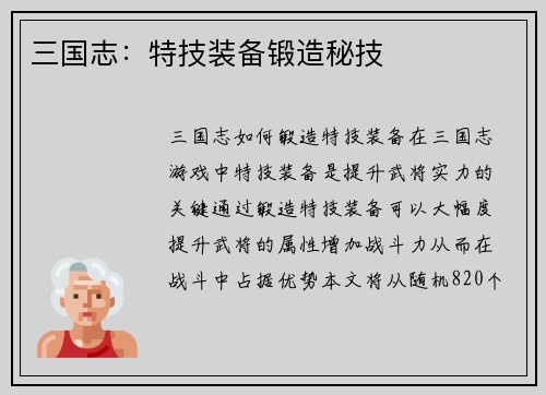 三国志：特技装备锻造秘技