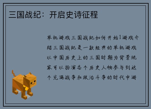 三国战纪：开启史诗征程